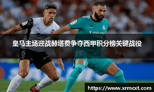 皇马主场迎战赫塔费争夺西甲积分榜关键战役