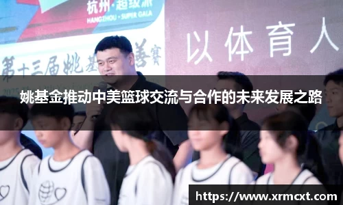 姚基金推动中美篮球交流与合作的未来发展之路
