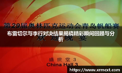 布雷切尔与李行对决结果揭晓精彩瞬间回顾与分析